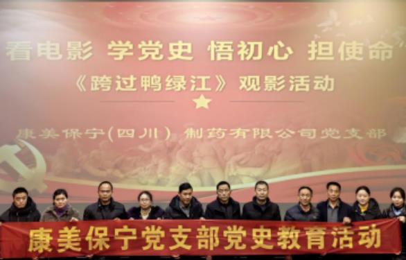康美保宁党支部组织全体党员观看《跨过鸭绿江