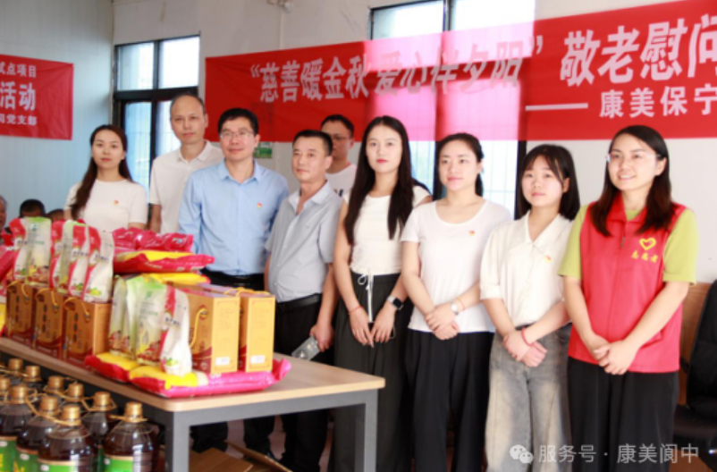 情暖金秋，爱满敬老院——康美保宁（四川）制药有限公司开展慰问活�