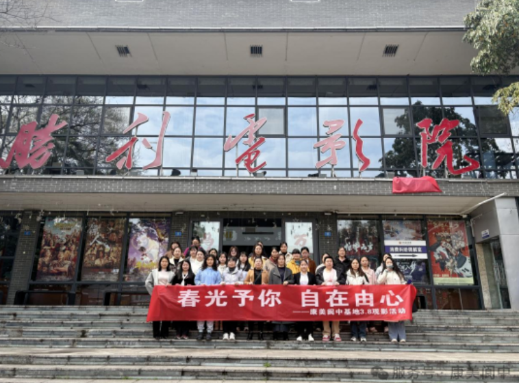 春光予你 自在由心——康美阆中组织女员工观影庆三八国际妇女节