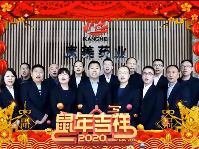 祝康美阆中的兄弟姐妹们：新年快乐吉祥如意