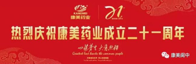 康美药业：创业21载初心不改 牢记使命砥砺前行