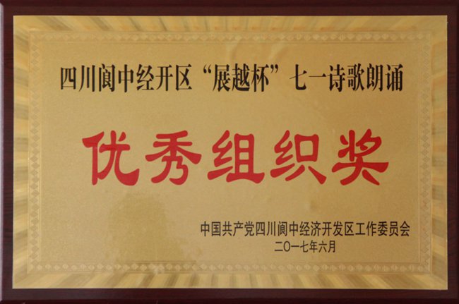 2017年四川阆中经开区展越杯七一诗歌朗诵优秀