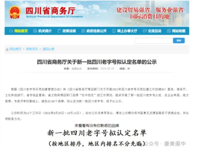 喜报！新一批四川老字号名单公示，康美滕王阁（四川）制药有限公司的“�