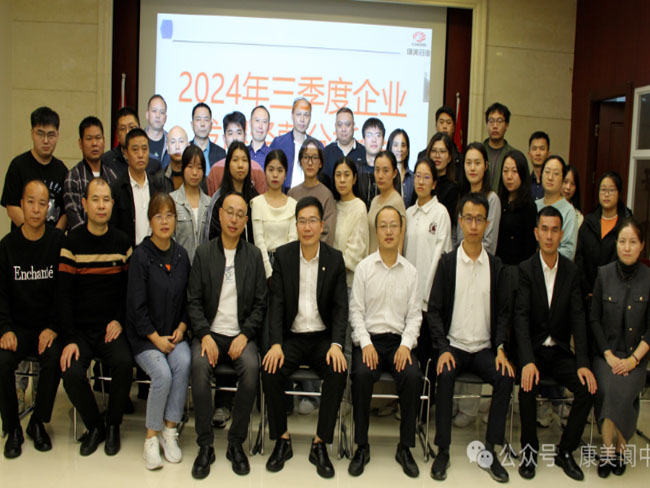 公司顺利召开2024年第三季度企业发展经营分析会