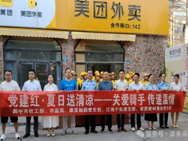 康美保宁(四川)制药有限公司党支部积极参与阆中市“党建红·夏日送清