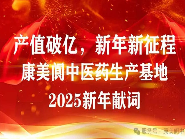 产值破亿，新年新征程------《康美阆中医药生产基地2025新年献词�