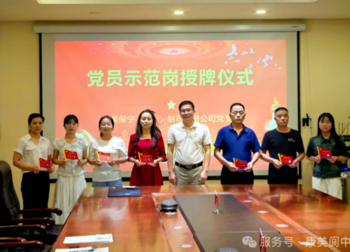 铭记历史守初心 示范引领担使命—康美保宁（四川）制药有限公司党员会�