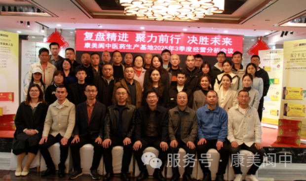 康美阆中基地召开三季度经营分析会 暨“绩效与营销”专题培训与团队拉练