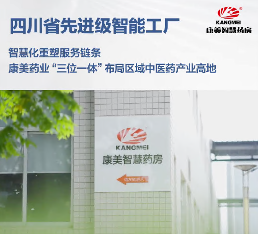 智慧化重塑服务链条 康美药业“三位一体”布局区域中医药产业高