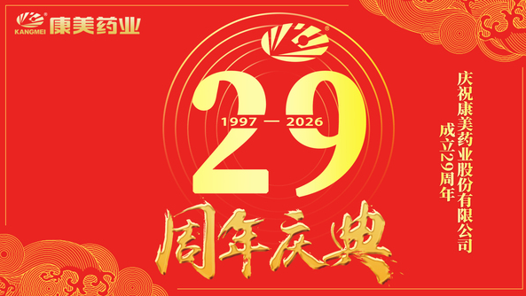 康美药业举行庆祝中国共产党成立105�